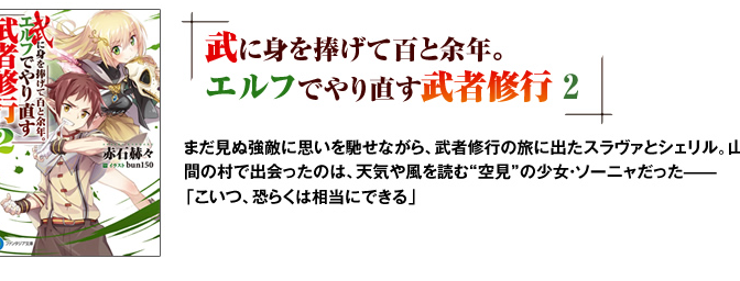 武に身を捧げて百と余年。エルフでやり直す武者修行2 感想