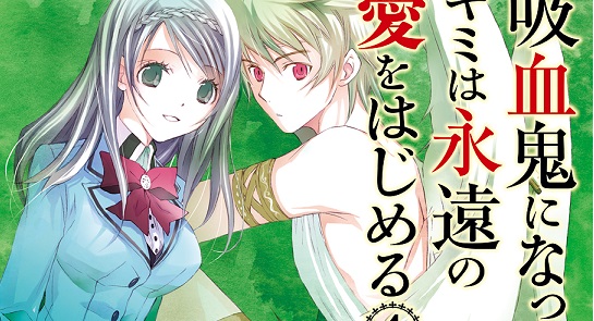 吸血鬼になったキミは永遠の愛をはじめる 4 感想