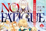 感想 『NO　FATIGUE 1』 果てる疲労と飽くなき精神