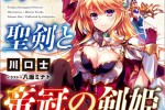 感想 『折れた聖剣と帝冠の剣姫 1』 スペクタクル建国ファンタジー開幕