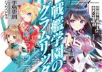 感想 『戦艦学園のグラムリッター』 空戦・教官・美少女のてんこ盛り