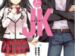 感想 『29とJK 〜業務命令で女子高生と付き合うハメになった〜』 純度の高い社畜の魂の叫び