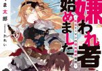 感想 『嫌われ者始めました 〜転生リーマンの領地運営物語〜』 真面目系嫌われファンタジー