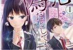 感想 『キミもまた、偽恋だとしても。 1 上』 偽の恋と秘匿な気持ち