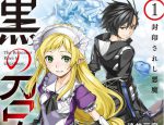 感想 『黒の召喚士 1』 古今東西気苦労の絶えない召喚士