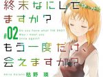 感想 『終末なにしてますか？もう一度だけ、会えますか？（＃02）』  次々と迫りくる終末の気配