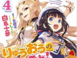 感想 『りゅうおうのおしごと！ 4』  魔物が潜む夏の陣