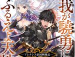 感想 『我が驍勇にふるえよ天地』 武勇と采配とぶつかり合い