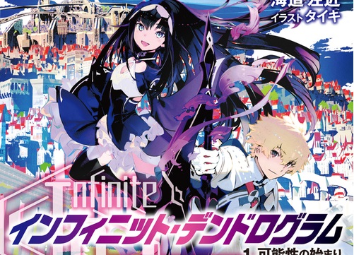 ＜Infinite Dendrogram＞-インフィニット・デンドログラムー 1.可能性の始まり