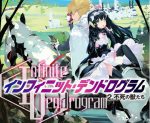 感想 『＜Infinite Dendrogram＞-インフィニット・デンドログラムー2.不死の獣たち』