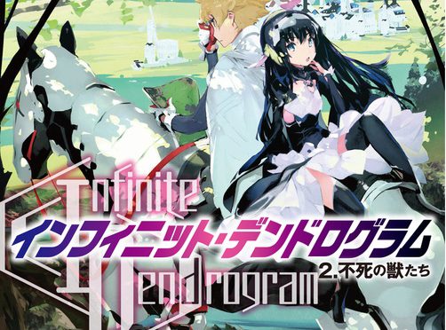 感想 『＜Infinite Dendrogram＞-インフィニット・デンドログラムー2.不死の獣たち』