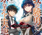 感想 『我が驍勇にふるえよ天地 3　〜アレクシス帝国興隆記〜』