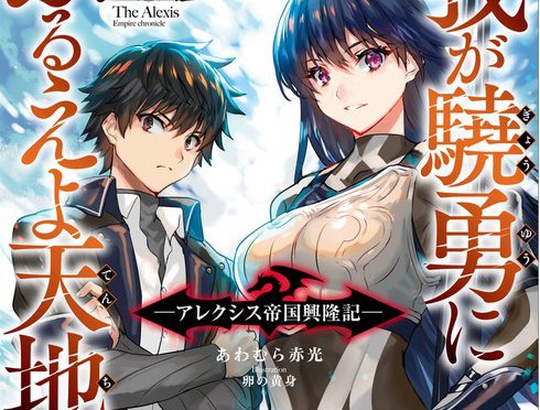 感想 『我が驍勇にふるえよ天地 3　〜アレクシス帝国興隆記〜』