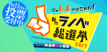 BOOK☆WALKER主催の「新作ラノベ総選挙」を応援するエントリ。